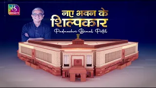 Sansad TV Exclusive : नए भवन के शिल्पकार | Padma Shri Bimal Patel