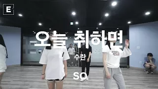 SO CLASS | 오늘 취하면 - 수란 (SURAN) | E DANCE STUDIO | CHOREOGRAPHY | 이댄스학원 얼반댄스 천호댄스 댄스학원