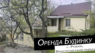 Оренда | Будинку | с. Ровжи, Вишгородський район