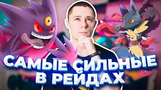 Лучшие покемоны в своих типах! Кем сносить рейд боссов?