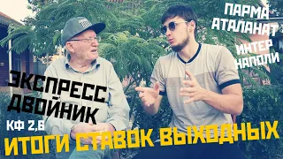 ИТОГИ БАНКА ПОСЛЕ ВЫХОДНЫХ И 8,5К НА ЭКСПРЕСС ДВОЙНИК с КФ 2,6. ПАРМА-АТАЛАНТА, ИНТЕР-НАПОЛИ.