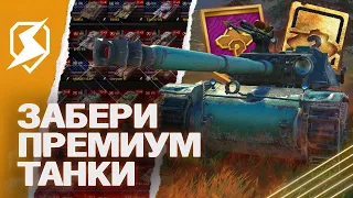 ПОЛУЧИ ПРЕМИУМ ТАНК в ОБНОВЛЕНИИ 10.4 в Tanks Blitz (танкс блиц)