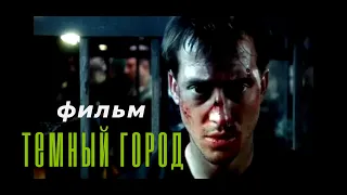 ТЕМНЫЙ ГОРОД / Супер боевик / фильм 2010 года