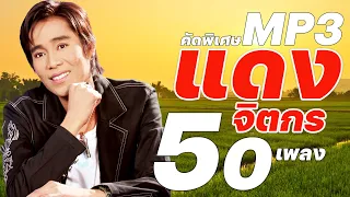 คิดฮอด แดง จิตกร รวม 50 เพลง : MP3 คัดพิเศษดีที่สุด