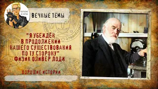 "Я убежден в продолжении нашего существования по Ту Сторону" - физик Оливер Лодж