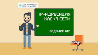 IP-адреса. Маска сети | Информатика ЕГЭ