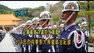 壯觀！三軍儀隊久違的大場面！329忠烈祠春祭大典儀隊全紀錄！