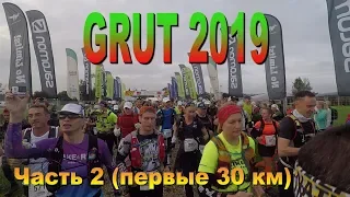 GRUT 2019 часть 2 (первые 30 км)