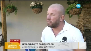 ПРАВОСЪДИЕ ПО ДИНКОВСКИ: Защо "ловецът на бежанци" посегна на свой работник?