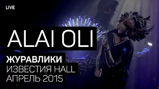 Alai Oli - Журавлики (Концерт с оркестром, Live 2015)