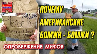 ПОЧЕМУ В США много бездомных?