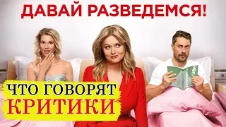 Давай разведемся (2019) - Обзор критики фильма