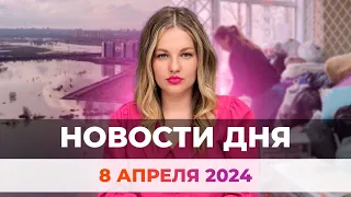 Новости Оренбуржья от 8 апреля 2024