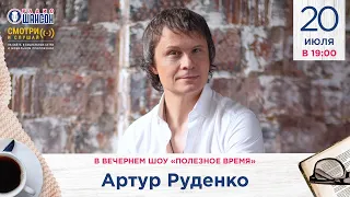 Артур Руденко в гостях у Радио Шансон («Полезное время»)