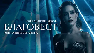 Юля Паршута & Charusha - Благовест (OST Фандорин.Азазель) | Премьера клипа