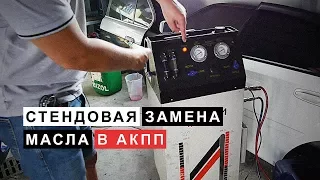 Аппаратная  (Полная)  Замена Масла в Автоматической Коробке Передач