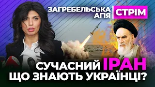 🔴 Агія Загребельська 🔴 Що ми знаэмо про сучасний ІРАН @agiyazagrebelska