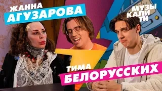 #Музыкалити - Жанна Агузарова и Тима Беларусских 2Х скорость