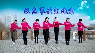 广场舞《站在草原望北京》完整版，动作整齐，大气豪迈