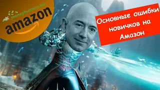 Почему нельзя даже думать о том, стоит ли начинать бизнес с Amazon - Ошибки Амазон Продавцов 2021