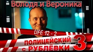 Полицейский с Рублёвки 3. Life 12 - 2.