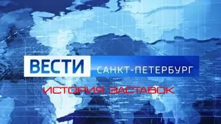 История заставок программы "Вести Санкт-Петербург" (Remastered 4)