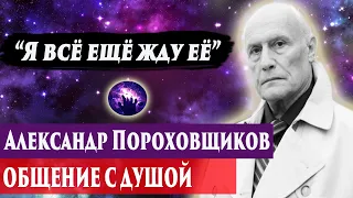 Александр Пороховщиков общение с душой. Ченнелинг 2024. Регрессивный гипноз. Марина Богославская.