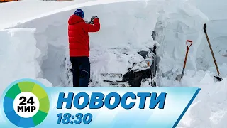 Новости 18:30 от 30.01.2024