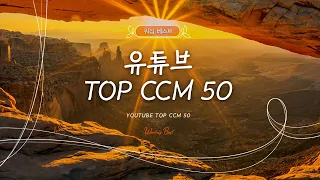 유튜브 TOP CCM 50 / YOUTUBE TOP CCM 50