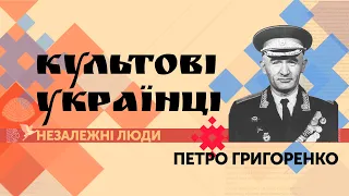 Петро Григоренко: дисидент та співзасновник Гельсінської спілки | Культові українці. Незалежні люди