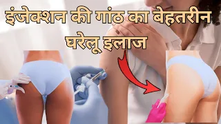 Injection Ki Ganth Kaise Sahi Kare | Injection Inflammation Treatment In hindi | Injection ka dard