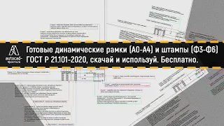 Динамические рамки и штампы по ГОСТ Р 21.101-2020