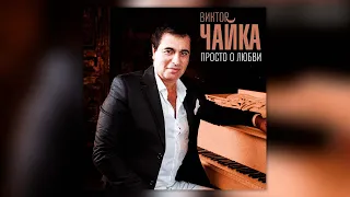 Виктор Чайка - Просто о любви | Сборник песен Виктора Чайки