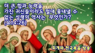 더 큰 힘과 능력을 가진 귀신들이라도 절대 흉내낼 수 없는 성령의 역사는  무엇인가?(요14:26)_동탄명성교회 정병진목사