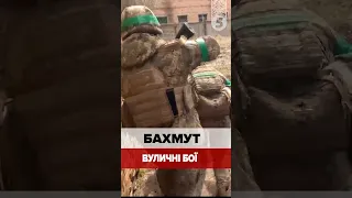 Вуличні бої БАХМУТ