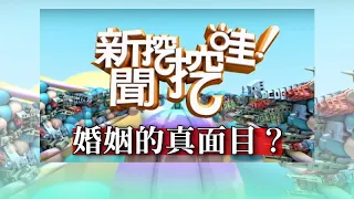 新聞挖挖哇：婚姻的真面目？20191120(苦苓 林玉紫 婚顧VIVI 狄志為)