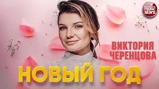 ВИКТОРИЯ ЧЕРЕНЦОВА — НОВЫЙ ГОД ❂ ДУШЕВНАЯ ПЕСНЯ ❂ VICTORIA CHERENTSOVA — NEW YEAR