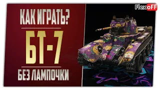 БТ-7. Как играть Без лампочки? World of Tanks