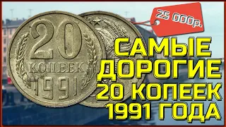 20 копеек стоимостью 25 ТЫСЯЧ рублей Самые дорогие 20 копеек 1991 года