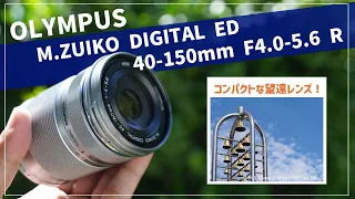 軽くてコンパクトな望遠レンズ！OLYMPUS M.ZUIKO DIGITAL ED 40 150mm F4.0-5.6 R