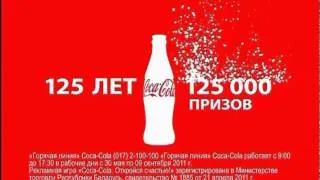 Coca-Cola: 125 лет - 125 000 призов