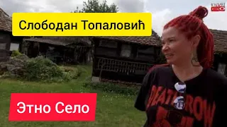 Слободан Топаловић, Этно Село, экскурсия, часть 1я