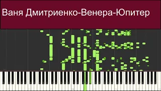 Ваня Дмитриенко - Венера-Юпитер | midi trash piano cover