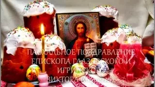 Пасхальной Поздравление Преосвященнейшего Виктора, епископа Глазовского и Игринского