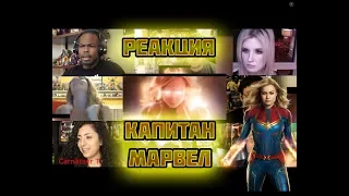 Капитан Марвел Реакция Американцев на трейлер 2 Captain Marvel 🔥 Массовая, Масштабная Реакция 2019