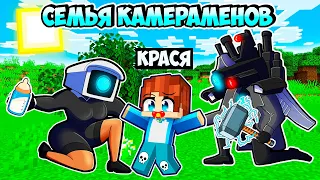 МЕНЯ ПРИЮТИЛА СЕМЬЯ КАМЕРАМЕНА В МАЙНКРАФТ! КРАСЯ CAMERAMAN FAMILY MINECRAFT