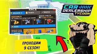 🟡СЕЗОННЫЙ СТРИМ🟡ПРОХОДИМ 9 СЕЗОН! *ФАРМ* | Car Dealership Tycoon