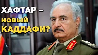 Хафтар не будет новым диктатором Ливии! Кирилл Семенов