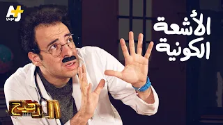 الدحيح - الأشعة الكونية