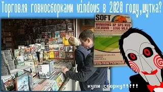 Торговля говносборками windows в 2020 году,шутка?